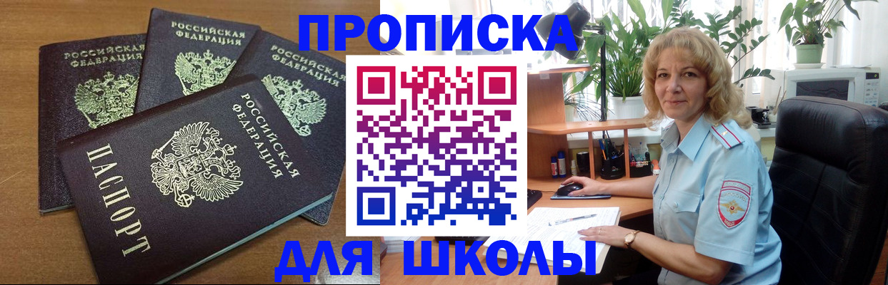 прописка для школы в Старой Купавне